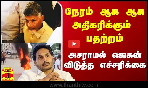 ஆந்திராவில் நேரம் ஆக ஆக அதிகரிக்கும் பதற்றம்.. அசராமல் ஜெகன் விடுத்த எச்சரிக்கை