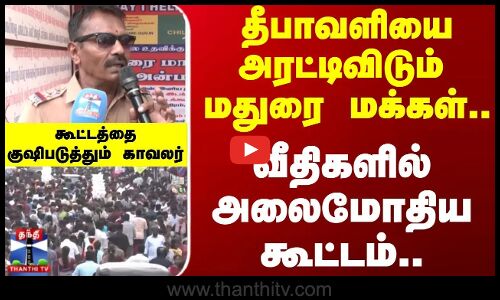 Diwali || தீபாவளியை அரட்டிவிடும் மதுரை மக்கள்..  வீதிகளில் அலைமோதிய கூட்டம்..