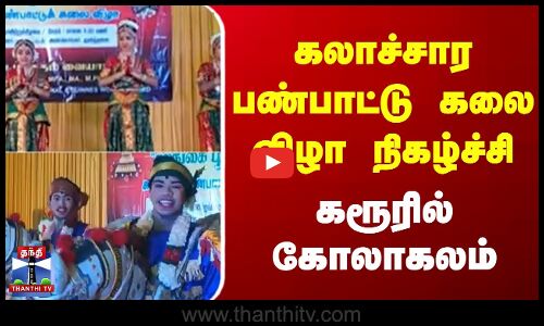 கலாச்சார பண்பாட்டு கலை விழா நிகழ்ச்சி.. கரூரில் கோலாகலம்