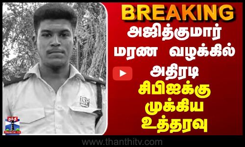 BREAKING || அஜித்குமார் மரண வழக்கில் அதிரடி... சிபிஐக்கு முக்கிய உத்தரவு