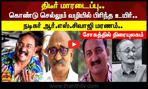 திடீர் மாரடைப்பு.. கொண்டு செல்லும் வழியில் பிரிந்த உயிர்..      நடிகர் ஆர்.எஸ்.சிவாஜி மரணம்..