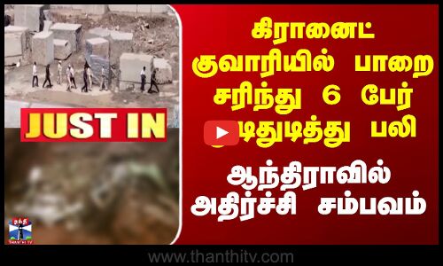கிரானைட் குவாரியில் பாறை சரிந்து 6 பேர் துடிதுடித்து பலி