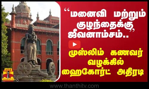 ``மனைவி மற்றும் குழந்தைக்கு ஜீவனாம்சம்.. முஸ்லிம் கணவர் வழக்கில் ஹைகோர்ட் அதிரடி