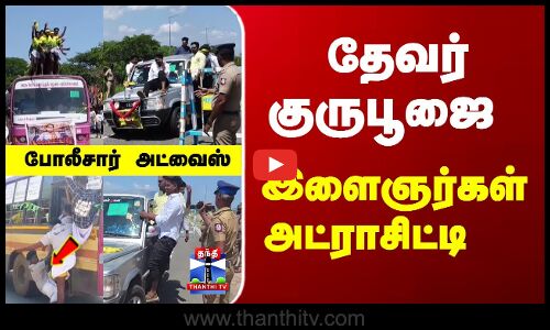 Devar Jayanthi | GuruPoojai | தேவர் குருபூஜை.. இளைஞர்கள் அட்ராசிட்டி  - போலீசார் அட்வைஸ்