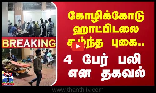 #BREAKING || கோழிக்கோடு ஹாட்பிடலை சூழ்ந்த புகை - 4 பேர் பலி என தகவல்