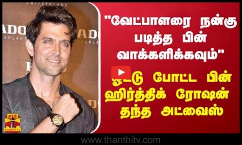 வேட்பாளரை நன்கு படித்த பின் வாக்களிக்கவும்.ஓட்டு போட்ட பின் ஹிர்த்திக் ரோஷன் தந்த அட்வைஸ்