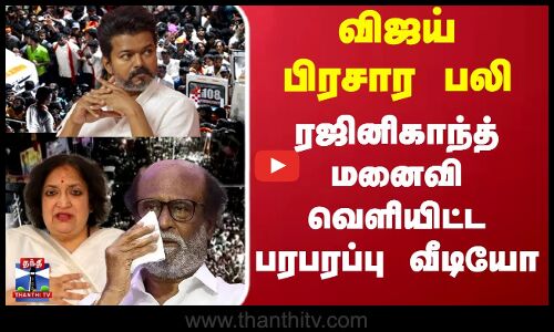 TVK Vijay Stampede | Latha Rajinikanth விஜய் பிரசார பலி..ரஜினிகாந்த் மனைவி வெளியிட்ட பரபரப்பு வீடியோ