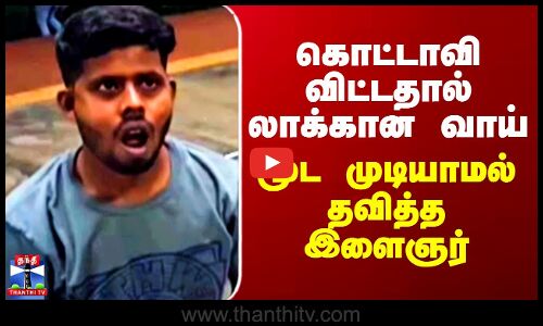 Yawning | Viral Video | கொட்டாவி விட்டதால் லாக்கான வாய் - மூட முடியாமல் தவித்த இளைஞர்