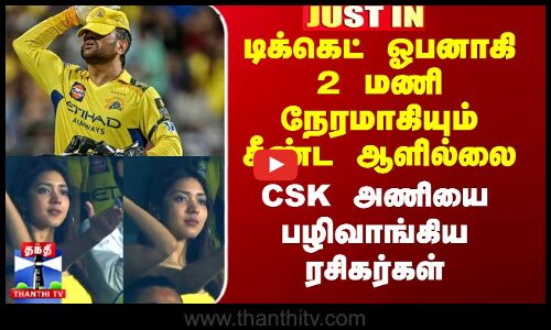 CSK vs SRH Ticket | டிக்கெட் ஓபனாகி 2 மணி நேரமாகியும் சீண்ட ஆளில்லை - CSK அணியை பழிவாங்கிய ரசிகர்கள்
