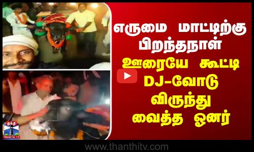 buffalo | uttarpradesh | எருமை மாட்டிற்கு பிறந்தநாள் - ஊரையே கூட்டி DJ-வோடு விருந்து வைத்த ஓனர்