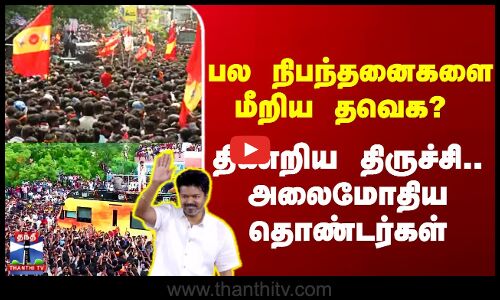 TVK Vijay Campaign || பல நிபந்தனைகளை மீறிய தவெக? திணறிய திருச்சி..அலைமோதிய தொண்டர்கள்