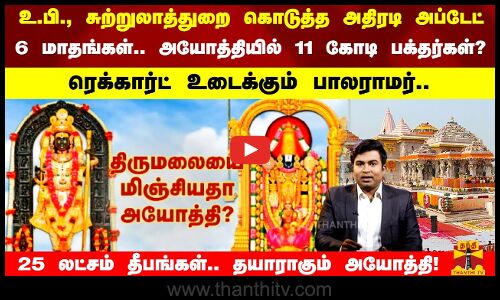 உ.பி., சுற்றுலாத்துறை கொடுத்த அதிரடி அப்டேட்..6 மாதங்கள்..  அயோத்தியில் 11 கோடி பக்தர்கள்?