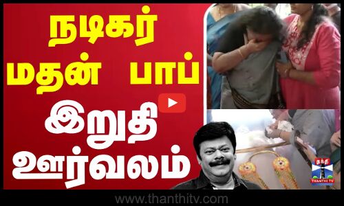 🔴LIVE :  நடிகர் மதன் பாப் இறுதி ஊர்வலம்