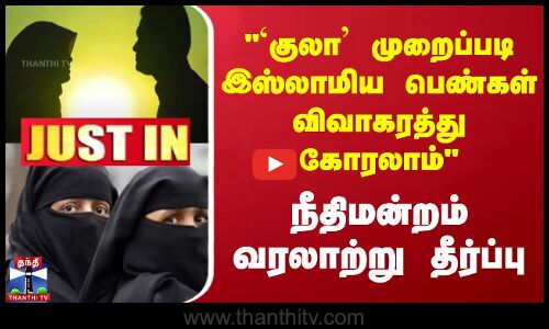`குலா முறைப்படி விவாகரத்து கோரலாம் | தெலங்கானா உயர்நீதிமன்றம் வரலாற்று தீர்ப்பு