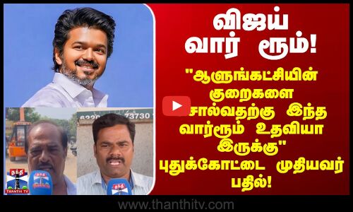 Street Interview | விஜய் வார் ரூம்.. ஆளுங்கட்சி குறைகளை சொல்வதற்கு இந்த வார்ரூம் உதவியா இருக்கு