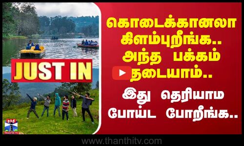 #JUSTIN || Kodaikanal | Summer Trip | கொடைக்கானலா கிளம்புறீங்க.. அந்த பக்கம் தடையாம்..