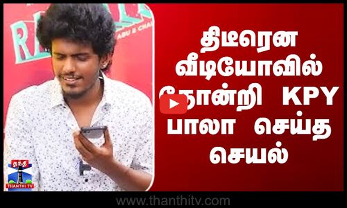 KPY Bala Video Call | திடீரென வீடியோவில் தோன்றி KPY பாலா செய்த செயல்