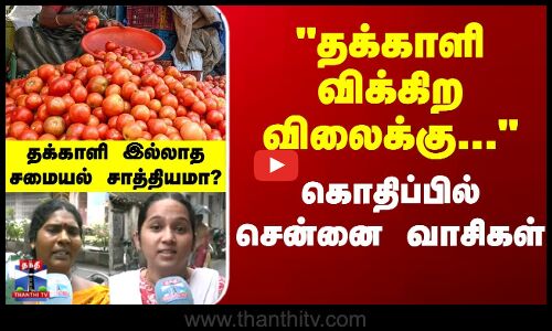 Tomato | Chennai | Price Hike | தக்காளி விக்கிற விலைக்கு... - கொதிப்பில் சென்னை வாசிகள்!