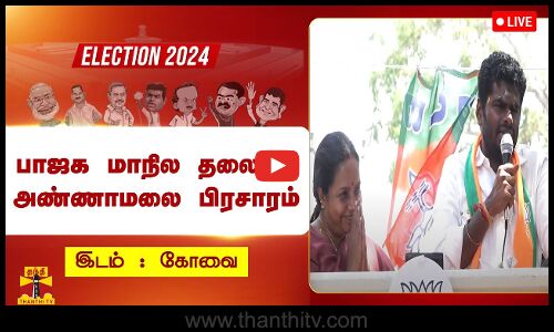 🔴LIVE : கோவையில் பாஜக மாநில தலைவர் அண்ணாமலை பிரசாரம் | நேரலை காட்சிகள்