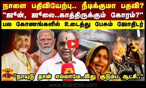 நாளை பதிவியேற்பு.. நீடிக்குமா பதவி? பல கோணங்களில் உடைத்து பேசும் ஜோதிடர் பாலகிருஷ்ண ரெட்டி