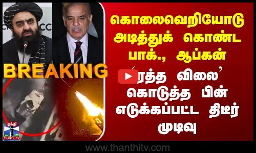 Pak vs Afghan அடித்துக் கொண்ட பாக்., ஆப்கன் - `ரத்த விலை’ கொடுத்த பின் எடுக்கப்பட்ட திடீர் முடிவு