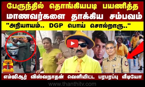 பேருந்தில் தொங்கியபடி பயணித்த மாணவர்களை தாக்கிய சம்பவம் அநியாயம்.. DGP பொய் சொல்றாரு..