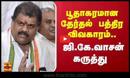 பூதாகரமான தேர்தல் பத்திர விவகாரம்.. - ஜி.கே.வாசன் கருத்து