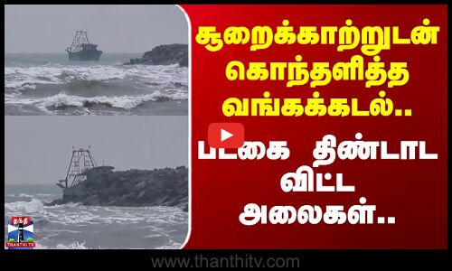 Nagai | Bay of Bengal | Rain | சூறைக்காற்றுடன் கொந்தளித்த வங்கக்கடல்.. படகை திண்டாட விட்ட அலைகள்..