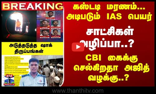 சாட்சிகள் அழிப்பா..? CBI கைக்கு செல்கிறதா அஜித் வழக்கு..?