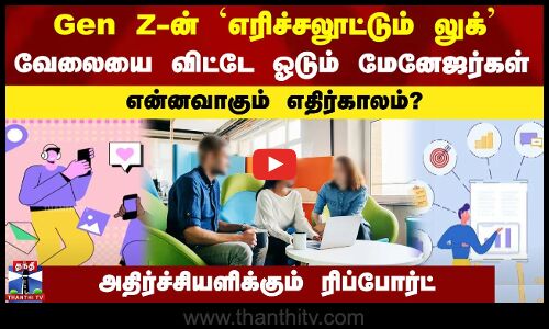 `எரிச்சலூட்டும் லுக் | வேலையை விட்டே ஓடும் மேனேஜர்கள் | அதிர்ச்சி ரிப்போர்ட்