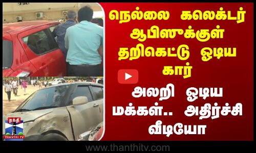 நெல்லை கலெக்டர் ஆபிஸுக்குள் தறிகெட்டு ஓடிய கார்-அலறி ஓடிய மக்கள்