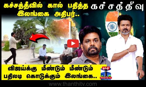 கச்சத்தீவில் கால் பதித்த முதல் இலங்கை அதிபர்.. விஜய்க்கு மீண்டும் பதிலடி?