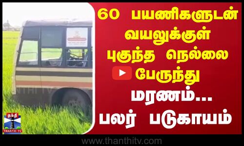 ஓட்டுநர் கட்டுப்பாட்டை இழந்து வயல்வெளிக்குள் புகுந்த அரசு பேருந்து..