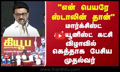 என் பெயரே ஸ்டாலின் தான் மார்க்சிஸ்ட் கம்யூனிஸ்ட் கட்சி விழாவில் கெத்தாக பேசிய முதல்வர்