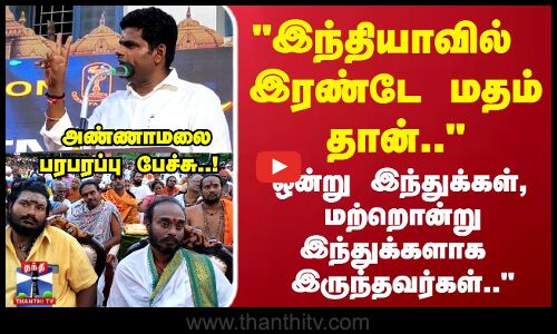 இந்தியாவில் இரண்டே மதம் தான் ஒன்று இந்துக்கள், மற்றொன்று இந்துக்களாக இருந்தவர்கள்..