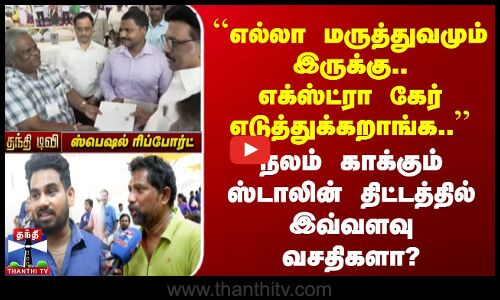 எக்ஸ்ட்ரா கேர் எடுத்துக்கறாங்க.. | நலம் காக்கும் ஸ்டாலின் திட்டத்தில் இவ்வளவு வசதிகளா?