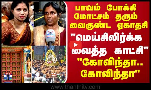 Sorgavasal Thirappu | பாவம் போக்கி மோட்சம் தரும் வைகுண்ட ஏகாதசிமெய்சிலிர்க்க வைத்த காட்சி