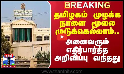 தமிழகம் முழக்க நாளை மூலை முடுக்கெல்லாம்.. அனைவரும் எதிர்பார்த்த அறிவிப்பு வந்தது