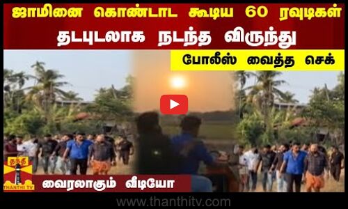 ஜாமினை கொண்டாட கூடிய 60 ரவுடிகள் -  தடபுடலாக நடந்த விருந்து - போலீஸ் வைத்த செக் - வைரலாகும் வீடியோ