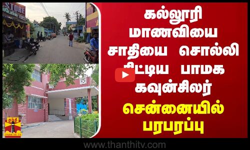 கல்லூரி மாணவியை சாதியை சொல்லி திட்டிய பாமக கவுன்சிலர்.. சென்னையில் பரபரப்பு
