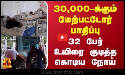 பெரு நாட்டில் 30,000க்கும் மேற்பட்டோர் பாதிப்பு...32 பேர் உயிரை குடித்த கொடிய நோய்