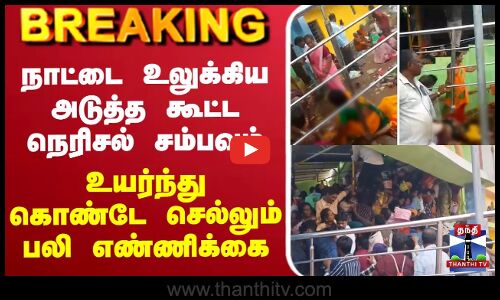 🔴LIVE : Srikakulam Temple Stampede | Andhra Pradesh | நாட்டை உலுக்கிய அடுத்த கூட்ட நெரிசல் சம்பவம்