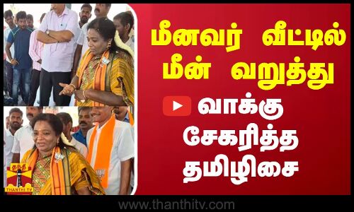 மீனவர் வீட்டில் மீன் வறுத்து -  வாக்கு  சேகரித்த  தமிழிசை
