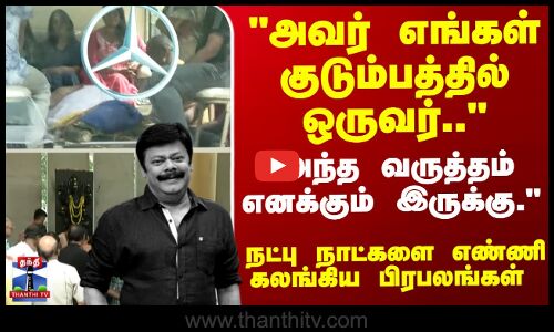 அவர் எங்கள் குடும்பத்தில் ஒருவர்.. அந்த வருத்தம் எனக்கும் இருக்கு.
