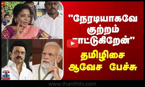 Coimbatore | நேரடியாகவே குற்றம் சாட்டுகிறேன் - தமிழிசை ஆவேச பேச்சு