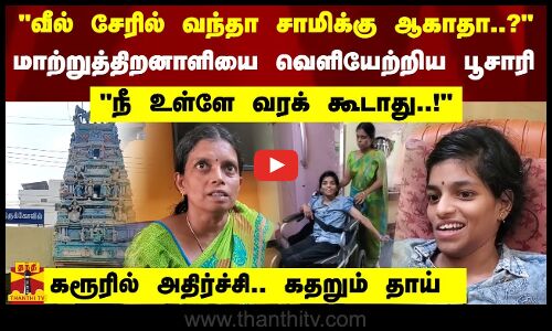 வீல் சேரில் வந்தா சாமிக்கு ஆகாதா..?.. மாற்றுத்திறனாளியை வெளியேற்றிய பூசாரி.. நீ உள்ளே வரக் கூடாது!