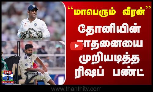`மாபெரும் வீரன்.. தோனியின் சாதனையை முறியடித்த ரிஷப் பண்ட்