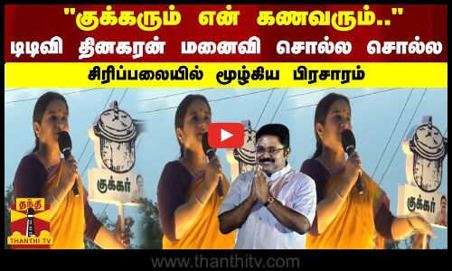 குக்கரும் என் கணவரும்.. - டிடிவி தினகரன் மனைவி சொல்ல சொல்ல சிரிப்பலையில் மூழ்கிய பிரசாரம்