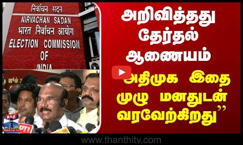 ADMK | அறிவித்தது தேர்தல் ஆணையம் - ``அதிமுக இதை முழு மனதுடன் வரவேற்கிறது’’