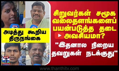 Street Interview | சிறுவர்கள் சமூக வலைதளங்களைப் பயன்படுத்த தடை அவசியமா?
